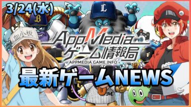 【ゲームニュース 3/23】『リネージュ2M』正式サービス開始、『DQウォーク』×『パ・リーグ』コラボ、スマホ版『FFⅪ』開発中止...など