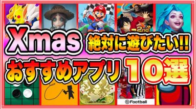 【おすすめスマホゲーム】クリスマスに2人以上で遊べるおすすめアプリゲーム１０選【無料 面白い ソシャゲ】