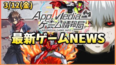 【ゲームニュース 3/12】『モンスト』×『仮面ライダー』コラボ決定、『荒野行動』×『東京喰種』コラボ第2弾決定、『ギアジェネ』新キャラ参戦...など