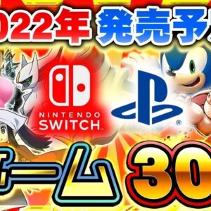 2022年発売予定の新作ゲームがヤバい...大注目の期待作30選【Switch/PS4/PS5】