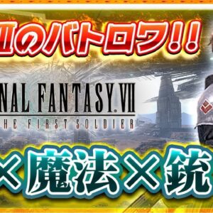 【FF7ファーストソルジャー】FF7がバトロワに...！？剣・魔法・銃を駆使して戦う本格バトルロイヤルTPSを先行プレイ！【FF7FS】