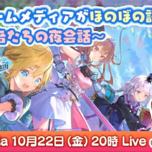 【ほのぼの異世界RPG マナシスリフレイン】4大ゲームメディアがほのぼの語り合う〜編集者たちの夜会話（AppMedia 第3夜）〜【マナリフ】