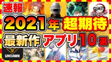 【速報!!】2021年期待の"大注目スマホゲーム"10選！！【新作:無料:面白い】【おすすめアプリゲーム】