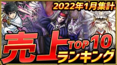 【セルラン】スマホゲーム売上ランキングベスト10！！【2022年1月集計】