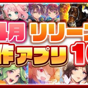 【おすすめスマホゲーム】4月リリース予定 新作アプリゲーム特集！【新作 無料 面白い】