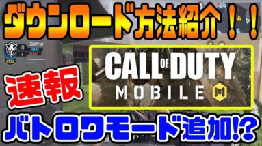 【CODモバイル】スマホ版CODダウンロード方法！！COD MOBILEの入れ方紹介！！