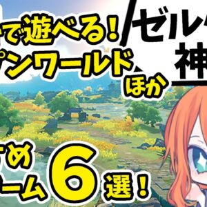 【神ゲー紹介】ゼルダ的 オープンワールド スマホ MMORPGが登場！最新おすすめのゲームアプリ紹介【原神ほか5本】