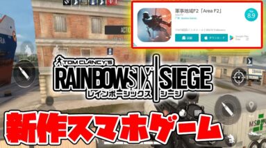 【スマホ版レイボーシックスシージ】Rainbow Six Siege風のFPS新作アプリを先行プレイ【Area F2：軍事地域F2】