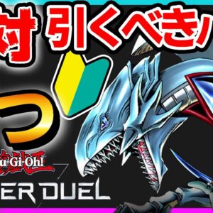 【1分でわかる】 遊戯王 マスターデュエル 絶対に引くべきカードパック！ リセマラ 不要？ ガチャ結果【たけち】 #shorts