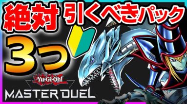 【1分でわかる】 遊戯王 マスターデュエル 絶対に引くべきカードパック！ リセマラ 不要？ ガチャ結果【たけち】 #shorts