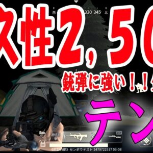 【荒野行動】最新アプデで耐久値2,500！？防御力最強の『テント』使ってみた！！