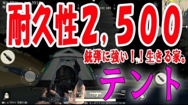 【荒野行動】最新アプデで耐久値2,500！？防御力最強の『テント』使ってみた！！