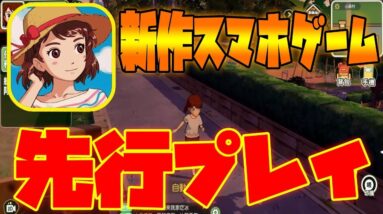 【こもりライフ】ジブリ風の田舎生活ができる神ゲー！先行プレイ！【小森生活】