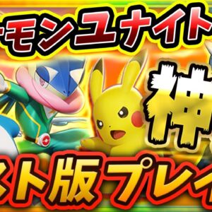 【ポケモンユナイト】テスト版を実況プレイ！MOBAとポケモンを愛するアンソニーが基本的な立ち回りを解説！