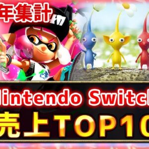 【Switch(スイッチ)】2020年ゲームソフト売上ランキングTOP10！巣ごもり需要で売上が1.5倍以上に...！