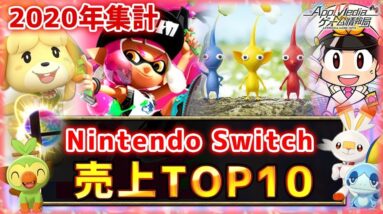 【Switch(スイッチ)】2020年ゲームソフト売上ランキングTOP10！巣ごもり需要で売上が1.5倍以上に...！