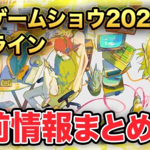 【東京ゲームショウ2021】絶対に見逃せない注目番組と事前情報まとめ【TGS2021】