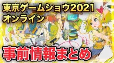 【東京ゲームショウ2021】絶対に見逃せない注目番組と事前情報まとめ【TGS2021】