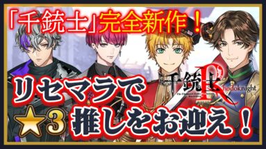 【千銃士R】リセマラは推し貴銃士狙いでOK！バックアップを活用した効率的なリセマラ方法を紹介【千銃士:Rhodoknight(ロードナイト)】