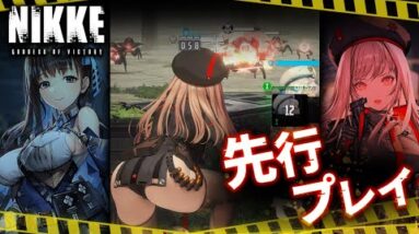 【勝利の女神：NIKKE（ニケ）】銃×"おしり"！？新時代のガンアクションを先行プレイ【新作スマホゲーム】