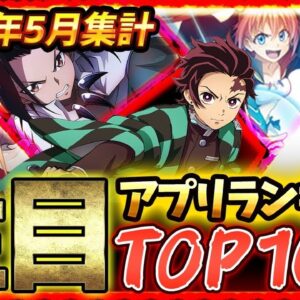 【新作スマホゲーム】2021年5月集計！みんなが選ぶ新作アプリゲームTOP10【シャーマンキング/FFⅦFS/鬼滅の刃/転スラ/白夜極光】