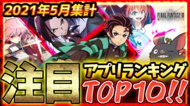 【新作スマホゲーム】2021年5月集計！みんなが選ぶ新作アプリゲームTOP10【シャーマンキング/FFⅦFS/鬼滅の刃/転スラ/白夜極光】