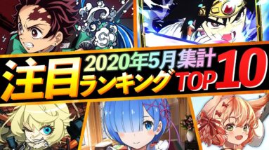 【新作スマホゲーム】2020年5月集計！みんなが選ぶ注目アプリゲームベスト10！！【キメロワ/ダイ大/リゼロス/まどかく/ドラクエタクト/プラエデ】