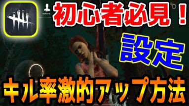 【DbDモバイル】初心者必見！！設定でキラーのキル率が激的アップ！！【第五人格】【デットバイデイライト】