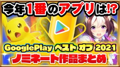 【おすすめスマホゲーム】Googleも認めた本当に面白いアプリゲーム【Google Play ベスト オブ 2021】