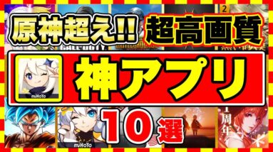 【おすすめスマホゲーム】原神超えの高画質アプリゲーム10選【2021年版】