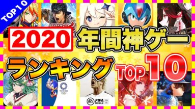 【スマホゲーム】2020年使って良かった神ゲーTOP10！！【おすすめゲーム紹介】