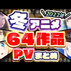 【冬アニメ2022】全64作品PV紹介まとめ【2021年12月最終更新版】