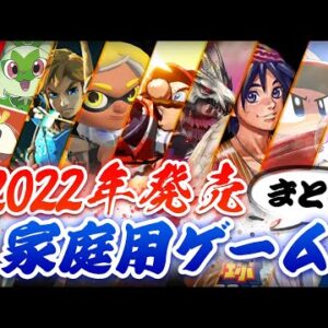 【Switch/PS4/PS5】2022年発売予定の新作家庭用ゲームまとめ【2022年4月更新版】