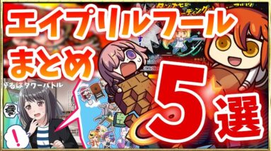 【スマホゲーム】エイプリルフール2020で登場した面白いミニゲーム５選！【FGO/ガルパ/ダンメモ/ミリシタ/戦国炎舞】