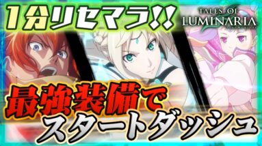 【テイルズ オブ ルミナリア】最速リセマラで最強装備を入手！スタートダッシュを決めろ！【TALES OF LUMINARIA】