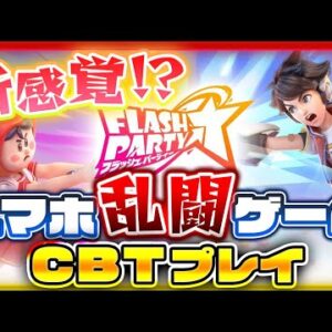 スマホで大乱闘できるアプリを遊んだら想像以上にスマブラだったww【フラッシュパーティー】