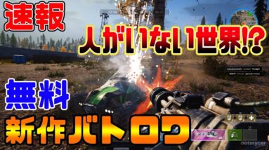 【notmycar】PUBGやフォートナイトとは違う!!新作バトルロワイヤルがおもしろ過ぎたｗｗｗ【新作：無料：バトロワ】