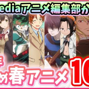 【2021春アニメ】アニメ編集部が選ぶおすすめアニメ１０選！【2021年1月版】