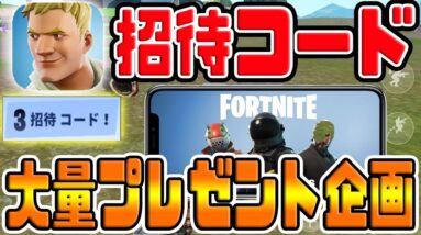 【スマホ版フォートナイト 】当選者限定の招待コードを大量プレゼント！！【Fortnit：PUBG：荒野行動：iOS】