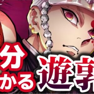 【鬼滅の刃】5分でわかる！『遊郭編』の見どころや小ネタをさくっと紹介！！