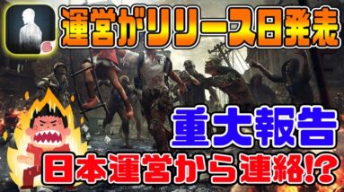 【ライフアフター】運営がいつ配信日か発表!!日本版終末サバイバルスマホゲーム運営から連絡が来た・・・【LifeAfter/明日之后】【中国版】