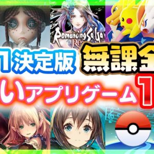 【おすすめスマホゲーム】石大量配布！無課金でも超絶に面白いアプリゲーム10選【ソシャゲ 無料 神ゲー】