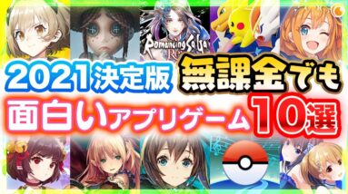 【おすすめスマホゲーム】石大量配布！無課金でも超絶に面白いアプリゲーム10選【ソシャゲ 無料 神ゲー】