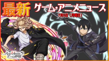 『SAO-プログレッシブ-劇場版』10/30公開決定、『白夜極光』700万人DL突破、『ドラエグ』東京リベンジャーズコラボ...など【ゲーム/アニメニュース 7/5】