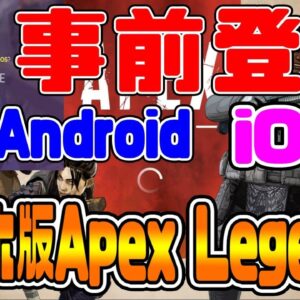 【速報‼】スマホ版Apex Legendsが事前登録のやり方!!Android＆iOS入れ方紹介!!【エーペックスレジェンズ】