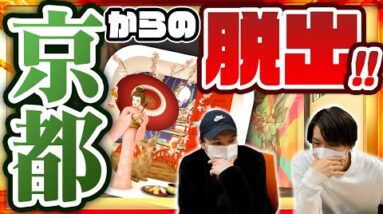 京都を舞台にした脱出ゲームが面白すぎたｗｗｗ【ネタバレ注意】