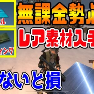 【ライフアフター】無課金勢必須！！高分子コーティング＆ポリエステルが絶対入手できる裏技検証！！【LifeAfter明日之后】