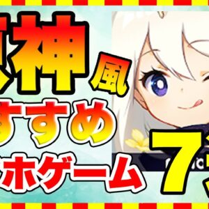 【おすすめスマホゲーム】原神風なアニメ調のおすすめアプリゲーム7選【無料 面白い アプリ】