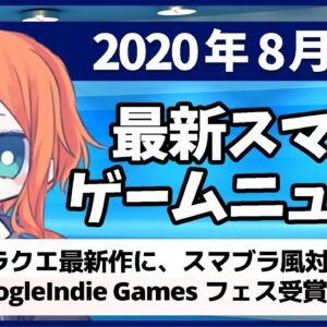 【新作スマホゲームアプリ】2020年8月11日週のおすすめゲームアプリ紹介【ドラクエモンスターズ2/アヴァベル新作/スマブラ風対戦アクションなど】