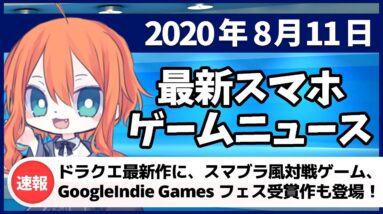 【新作スマホゲームアプリ】2020年8月11日週のおすすめゲームアプリ紹介【ドラクエモンスターズ2/アヴァベル新作/スマブラ風対戦アクションなど】